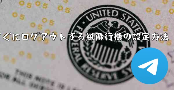 すぐにログアウトする紙飛行機の設定方法 - 電報Windowsチュートリアルチュートリアル
