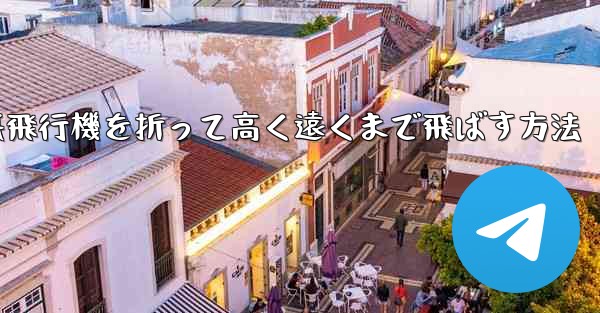 幼稚園で紙飛行機を折って高く遠くまで飛ばす方法 - 電報Windowsチュートリアルチュートリアル