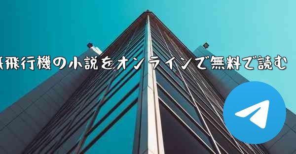 紙飛行機の小説をオンラインで無料で読む - 電報Windowsチュートリアルチュートリアル