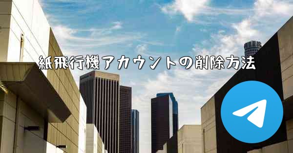 紙飛行機アカウントの削除方法 - 電報Windowsチュートリアルチュートリアル