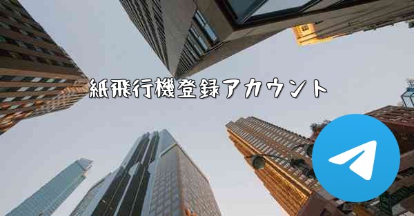 紙飛行機登録アカウント - 電報Windowsチュートリアルチュートリアル