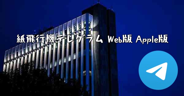 紙飛行機テレゲラム Web版 Apple版 - 電報Windowsチュートリアルチュートリアル