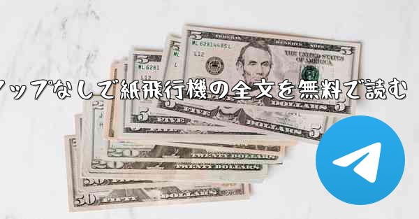 ポップアップなしで紙飛行機の全文を無料で読む - 電報Windowsチュートリアルチュートリアル