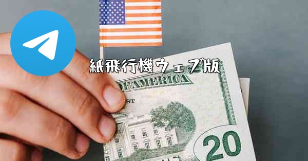 紙飛行機ウェブ版 - 電報Windowsチュートリアルチュートリアル