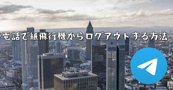 Apple 携帯電話で紙飛行機からログアウトする方法 - 電報Windowsチュートリアルチュートリアル