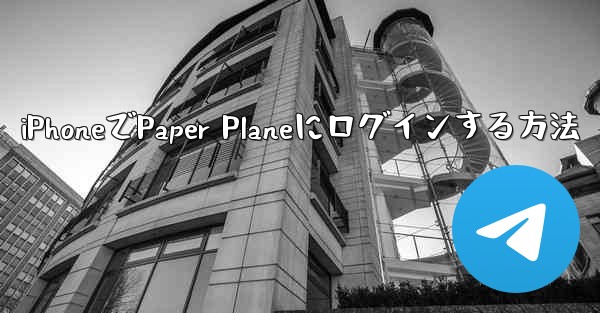 iPhoneでPaper Planeにログインする方法 - 電報Windowsチュートリアルチュートリアル