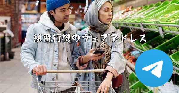 紙飛行機のウェブアドレス - 電報Windowsチュートリアルチュートリアル