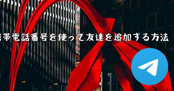 紙飛行機で携帯電話番号を使って友達を追加する方法 - 電報Windowsチュートリアルチュートリアル