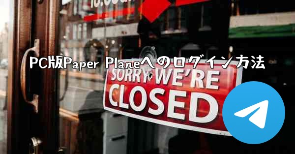 PC版Paper Planeへのログイン方法 - 電報Windowsチュートリアルチュートリアル