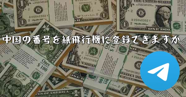 中国の番号を紙飛行機に登録できますか - 電報Windowsチュートリアルチュートリアル