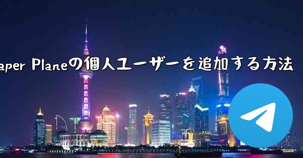 Paper Planeの個人ユーザーを追加する方法 - 電報Windowsチュートリアルチュートリアル