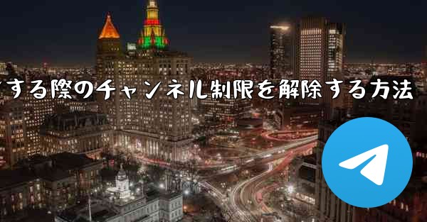 Paper Plane Webサイトにログインする際のチャンネル制限を解除する方法 - 電報Windowsチュートリアルチュートリアル