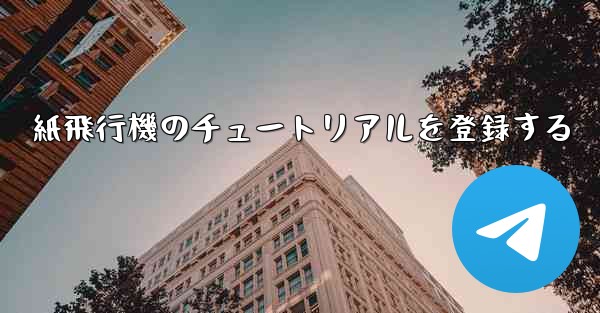 紙飛行機のチュートリアルを登録する - 電報Windowsチュートリアルチュートリアル