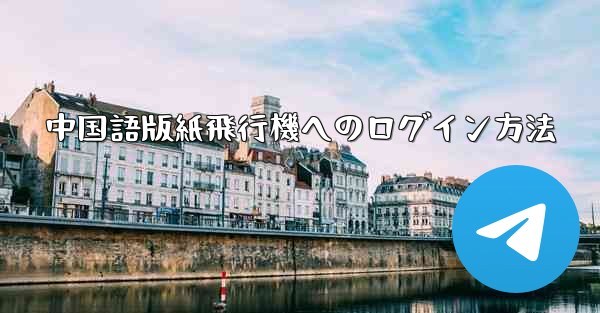 中国語版紙飛行機へのログイン方法 - 電報Windowsチュートリアルチュートリアル