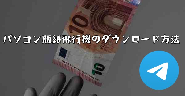 パソコン版紙飛行機のダウンロード方法 - 電報Windowsチュートリアルチュートリアル