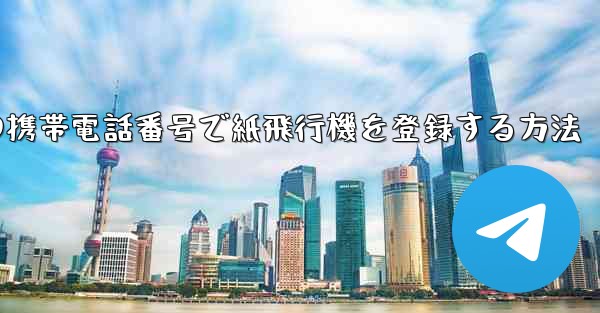 中国の携帯電話番号で紙飛行機を登録する方法 - 電報Windowsチュートリアルチュートリアル