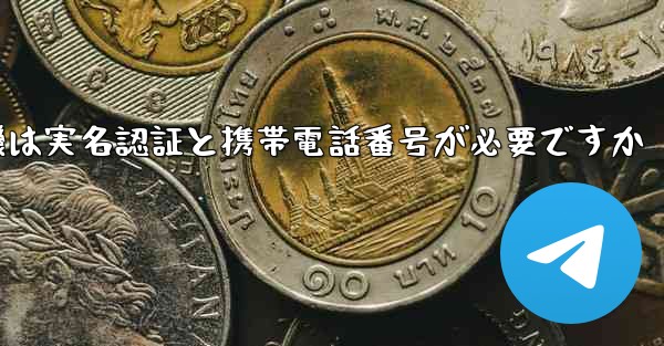 紙飛行機は実名認証と携帯電話番号が必要ですか - 電報Windowsチュートリアルチュートリアル