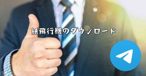 紙飛行機のダウンロード - 電報Windowsチュートリアルチュートリアル