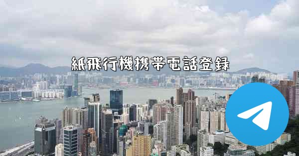紙飛行機携帯電話登録 - 電報Windowsチュートリアルチュートリアル