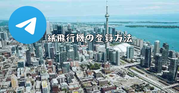 紙飛行機の登録方法 - 電報Windowsチュートリアルチュートリアル