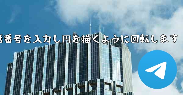 紙飛行機が携帯電話番号を入力し円を描くように回転します - 電報Windowsチュートリアルチュートリアル