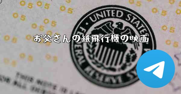 お父さんの紙飛行機の映画 - 電報Windowsチュートリアルチュートリアル