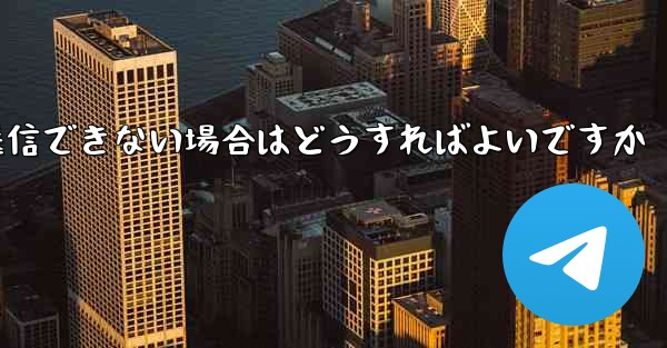 Paper Plane で見知らぬ人にメッセージを送信できない場合はどうすればよいですか - 電報Windowsチュートリアルチュートリアル