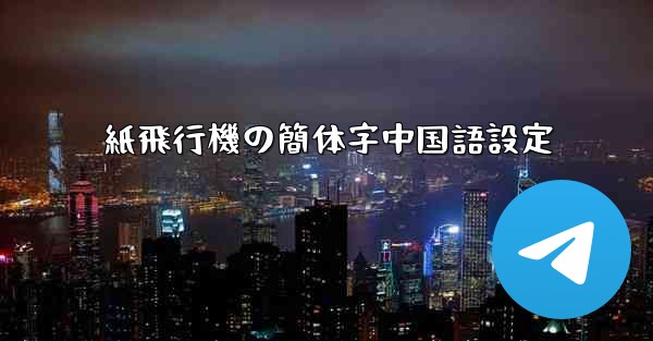 紙飛行機の簡体字中国語設定 - 電報Windowsチュートリアルチュートリアル