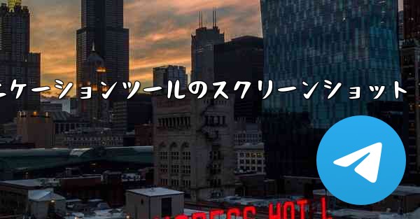 紙飛行機コミュニケーションツールのスクリーンショット - 電報Windowsチュートリアルチュートリアル