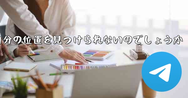 なぜ紙飛行機は自分の位置を見つけられないのでしょうか - 電報Windowsチュートリアルチュートリアル