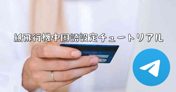 紙飛行機中国語設定チュートリアル - 電報Windowsチュートリアルチュートリアル