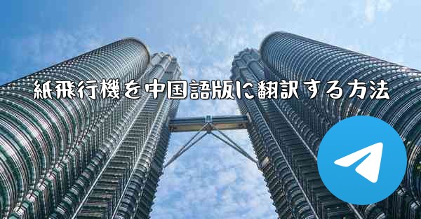 紙飛行機を中国語版に翻訳する方法 - 電報Windowsチュートリアルチュートリアル