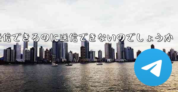 なぜ紙飛行機はメッセージを受信できるのに送信できないのでしょうか - 電報Windowsチュートリアルチュートリアル