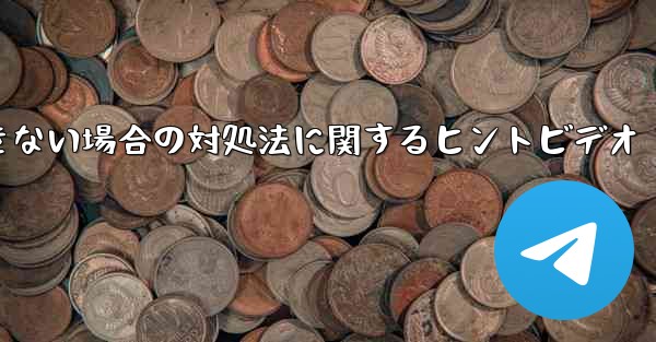 紙飛行機がメッセージを送信できない場合の対処法に関するヒントビデオ - 電報Windowsチュートリアルチュートリアル
