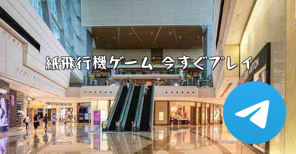 紙飛行機ゲーム 今すぐプレイ - 電報Windowsチュートリアルチュートリアル