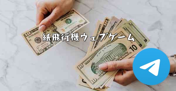 紙飛行機ウェブゲーム - 電報Windowsチュートリアルチュートリアル