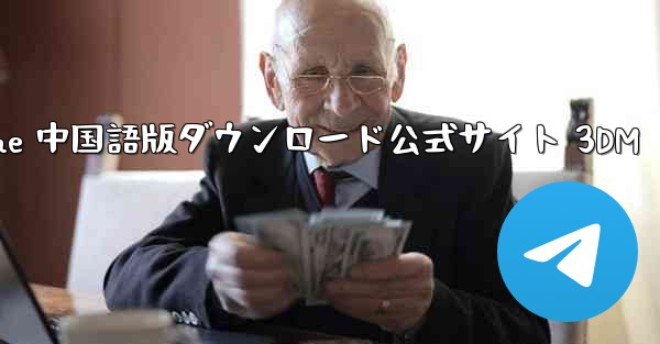 Paper Plane 中国語版ダウンロード公式サイト 3DM - 電報Windowsチュートリアルチュートリアル