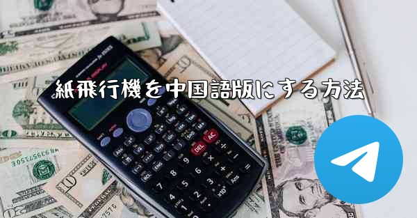 紙飛行機を中国語版にする方法 - 電報Windowsチュートリアルチュートリアル