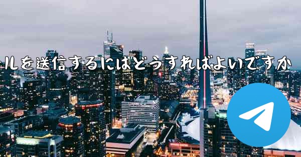 Paper Plane では SMS 認証を受信できませんメールを送信するにはどうすればよいですか - 電報Windowsチュートリアルチュートリアル