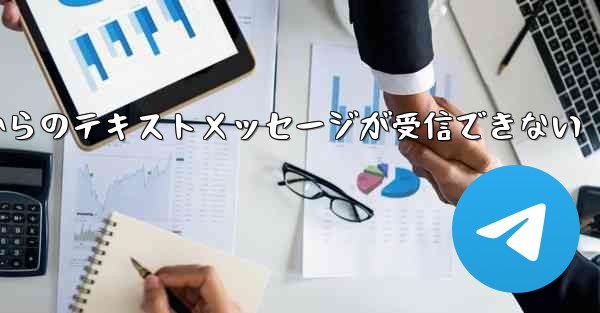 Paper Planeの国内番号からのテキストメッセージが受信できない - 電報Windowsチュートリアルチュートリアル