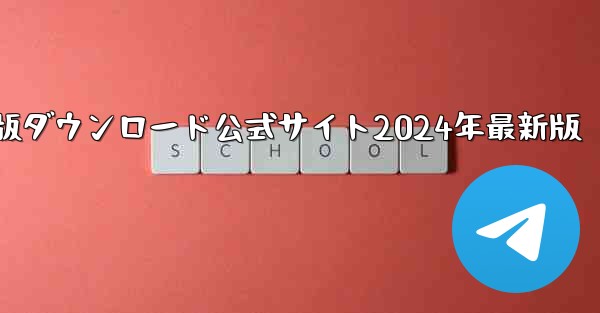 紙飛行機中国語版ダウンロード公式サイト2024年最新版 - 電報Windowsチュートリアルチュートリアル