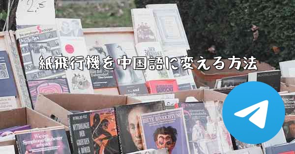 紙飛行機を中国語に変える方法 - 電報Windowsチュートリアルチュートリアル