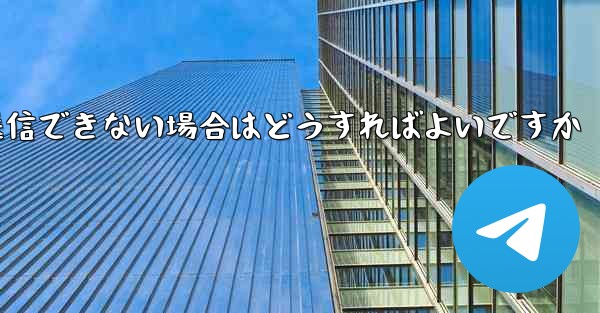 Paper Plane でビデオを送信できない場合はどうすればよいですか - 電報Windowsチュートリアルチュートリアル