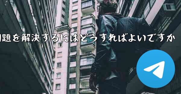 Paper Planeの携帯電話番号でテキストメッセージが受信できない問題を解決するにはどうすればよいですか - 電報Windowsチュートリアルチュートリアル