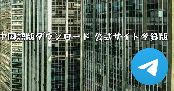 Paper Plane 中国語版ダウンロード 公式サイト登録版 - 電報Windowsチュートリアルチュートリアル