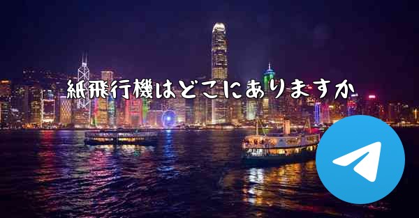 紙飛行機はどこにありますか - 電報Windowsチュートリアルチュートリアル