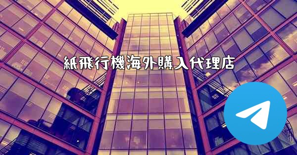 紙飛行機海外購入代理店 - 電報Windowsチュートリアルチュートリアル