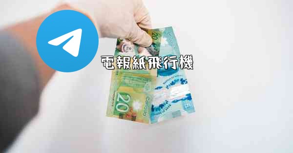 電報紙飛行機 - 電報Windowsチュートリアルチュートリアル