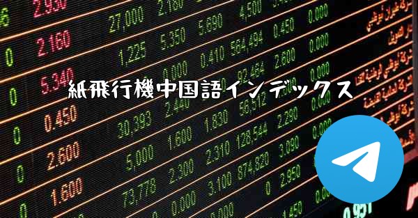 紙飛行機中国語インデックス - 電報Windowsチュートリアルチュートリアル