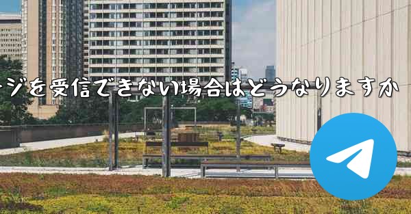 紙飛行機がテキストメッセージを受信できない場合はどうなりますか - 電報Windowsチュートリアルチュートリアル